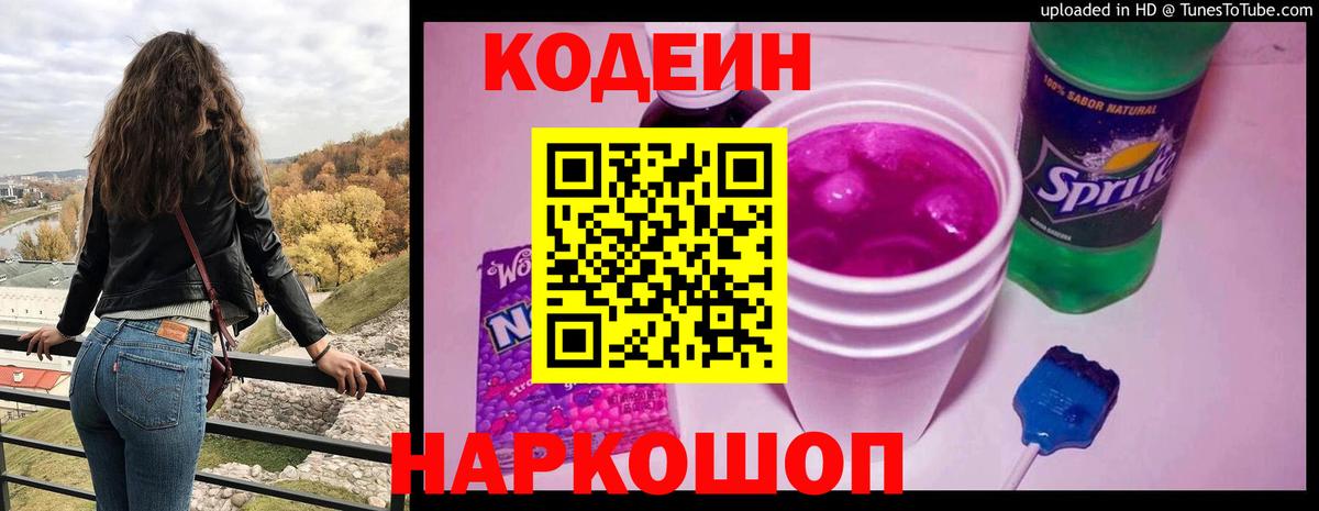 Кодеин Purple Drank Лесозаводск